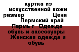 куртка из искусственной кожи размер 40-42 (xs) › Цена ­ 500 - Пермский край, Пермь г. Одежда, обувь и аксессуары » Женская одежда и обувь   